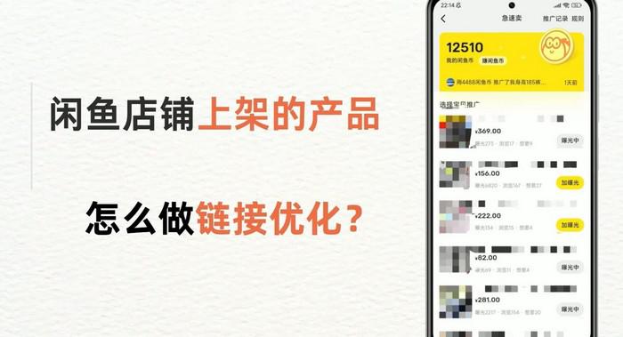 闲鱼店铺上架了很多宝贝如何优化？闲鱼单品怎么优化？咸鱼教学运营技巧