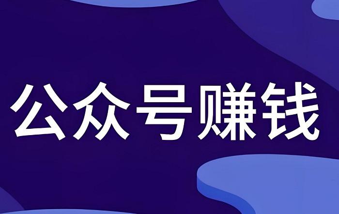 2025年,新手如何做一个能赚钱的公众号(喂饭版) 2025年,新手如何做一个能赚钱的公众号(喂饭版)