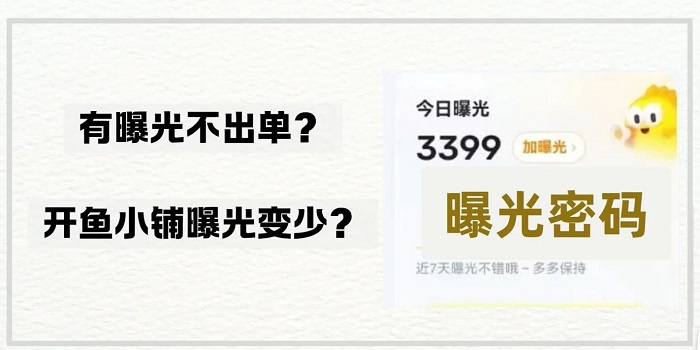 为什么开通鱼小铺后曝光流量会变低？闲鱼曝光率高不出单咋办？