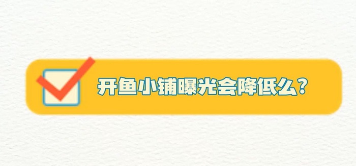 为什么开通鱼小铺后曝光流量会变低？闲鱼曝光率高不出单咋办？