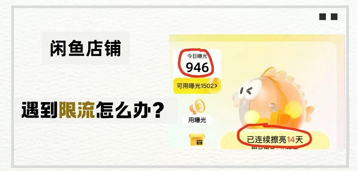 闲鱼什么行为会限曝光流量?闲鱼账号限流怎么解除?为什么闲鱼账号会被限流