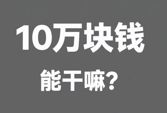 十万块钱放支付宝,一天赚3块钱,我悟了 十万块钱放支付宝,一天赚3块钱,我悟了