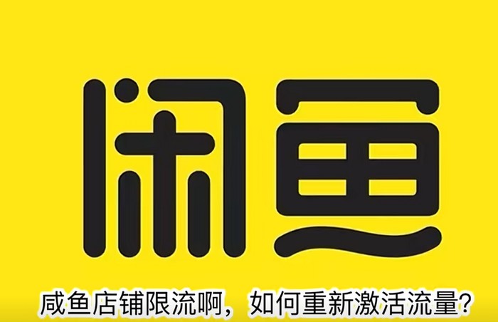 闲鱼店铺被限流？4步重启流量密码，我用这招救活了10几个个死店