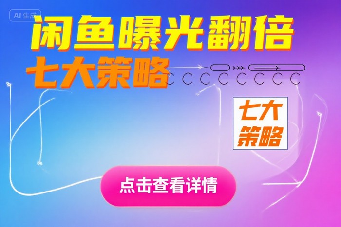 闲鱼流量翻车现场：7个野路子让你从佛系到爆单