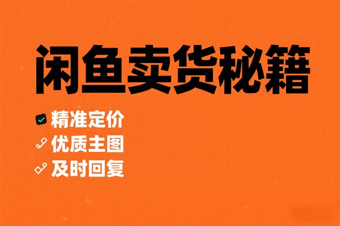 闲鱼店铺不出单？你可能踩了这些坑