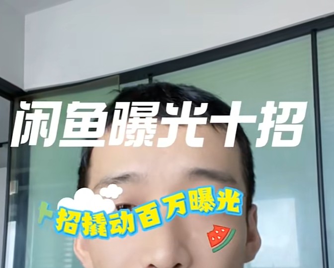 闲鱼曝光密码：普通人如何撬动百万流量的十大绝招