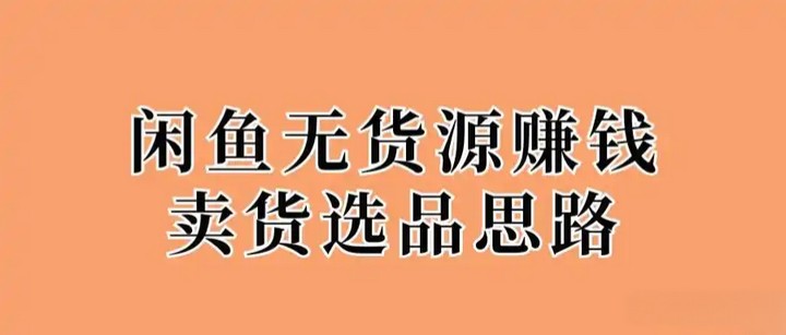 闲鱼选品其实就这么回事，但90%的人都搞错了重点