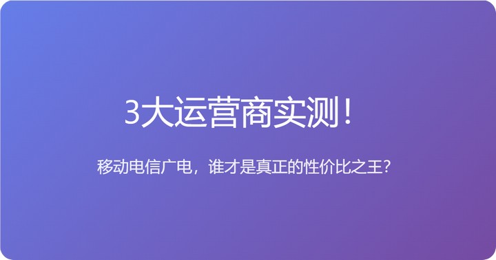 三大运营商实测：移动电信广电，谁才是真正的性价比之王？我用了3张卡告诉你答案