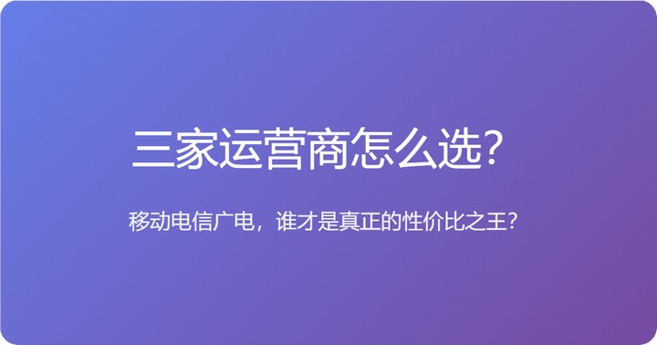 三大运营商实测：移动电信广电，谁才是真正的性价比之王？我用了3张卡告诉你答案