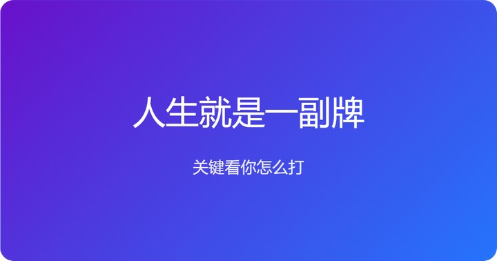 人生就是一副牌,关键看你怎么打 人生就是一副牌,关键看你怎么打