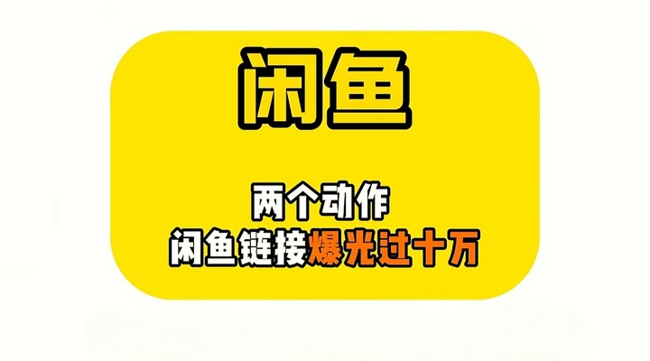 闲鱼出单少，没曝光，学会这两招，你也能曝光过万！