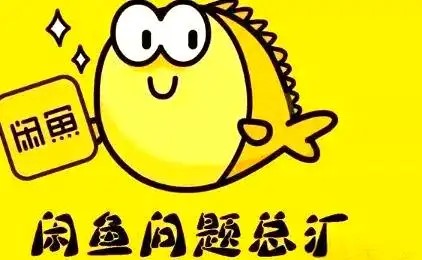 闲鱼店铺违规了，我们到底该怎么办？