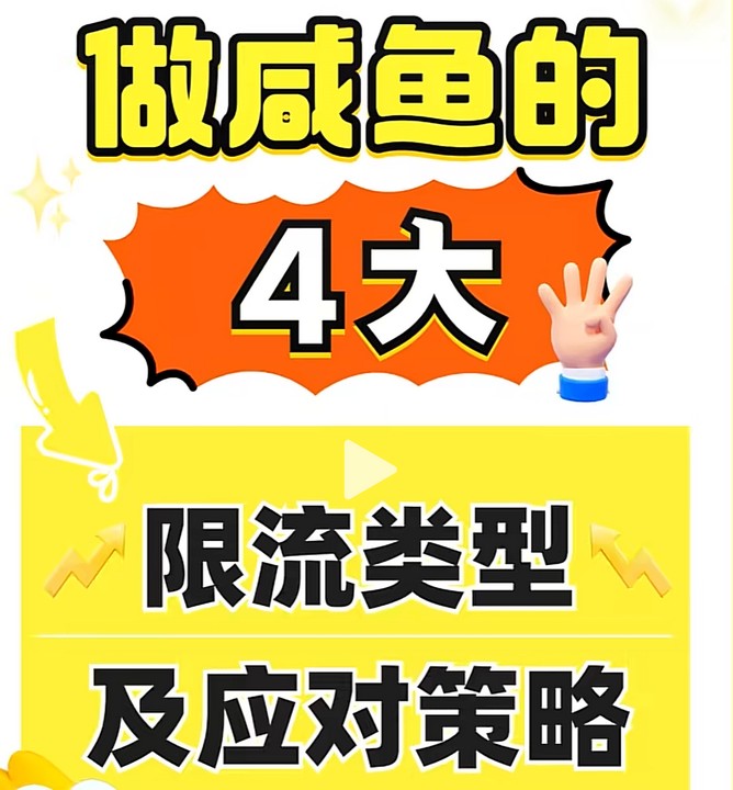 闲鱼限流了?别慌,这4个坑90%的人都在踩 闲鱼限流了?别慌,这4个坑90%的人都在踩