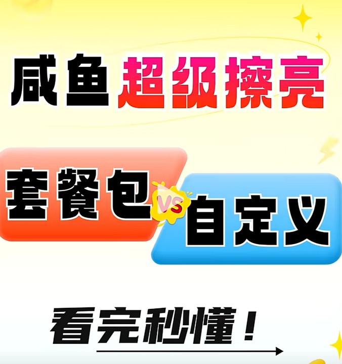 闲鱼擦亮选套餐包还是自定义？新手3分钟搞懂！