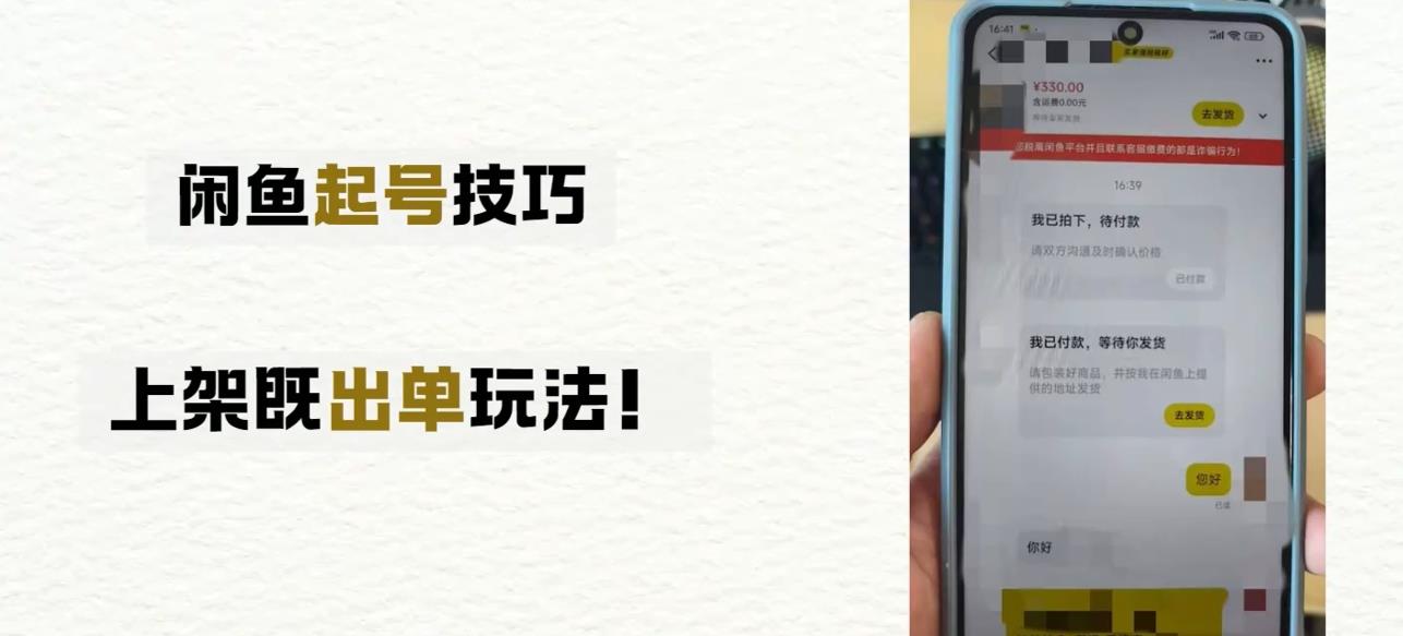 闲鱼起号怎么快速起号上架就出单?闲鱼起店技巧教程 闲鱼起号怎么快速起号上架就出单?闲鱼起店技巧教程