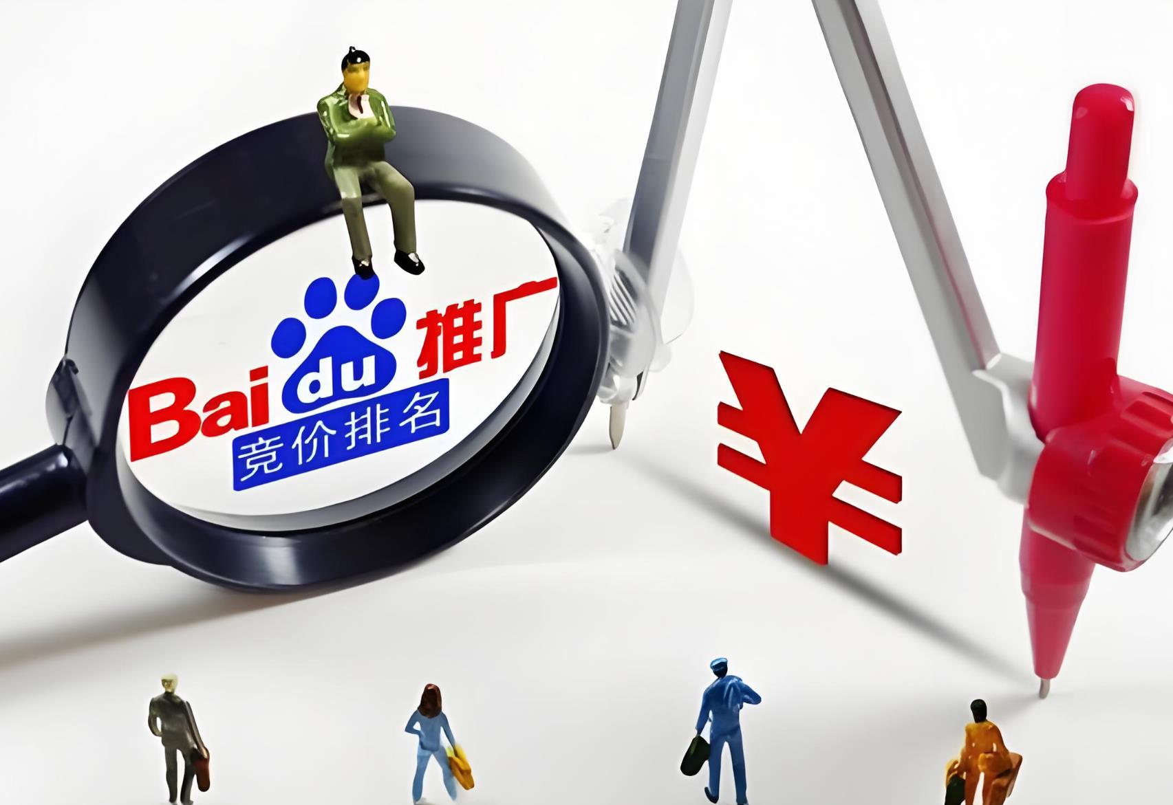 要不要开通百度竞价推广产品? 要不要开通百度竞价推广产品?