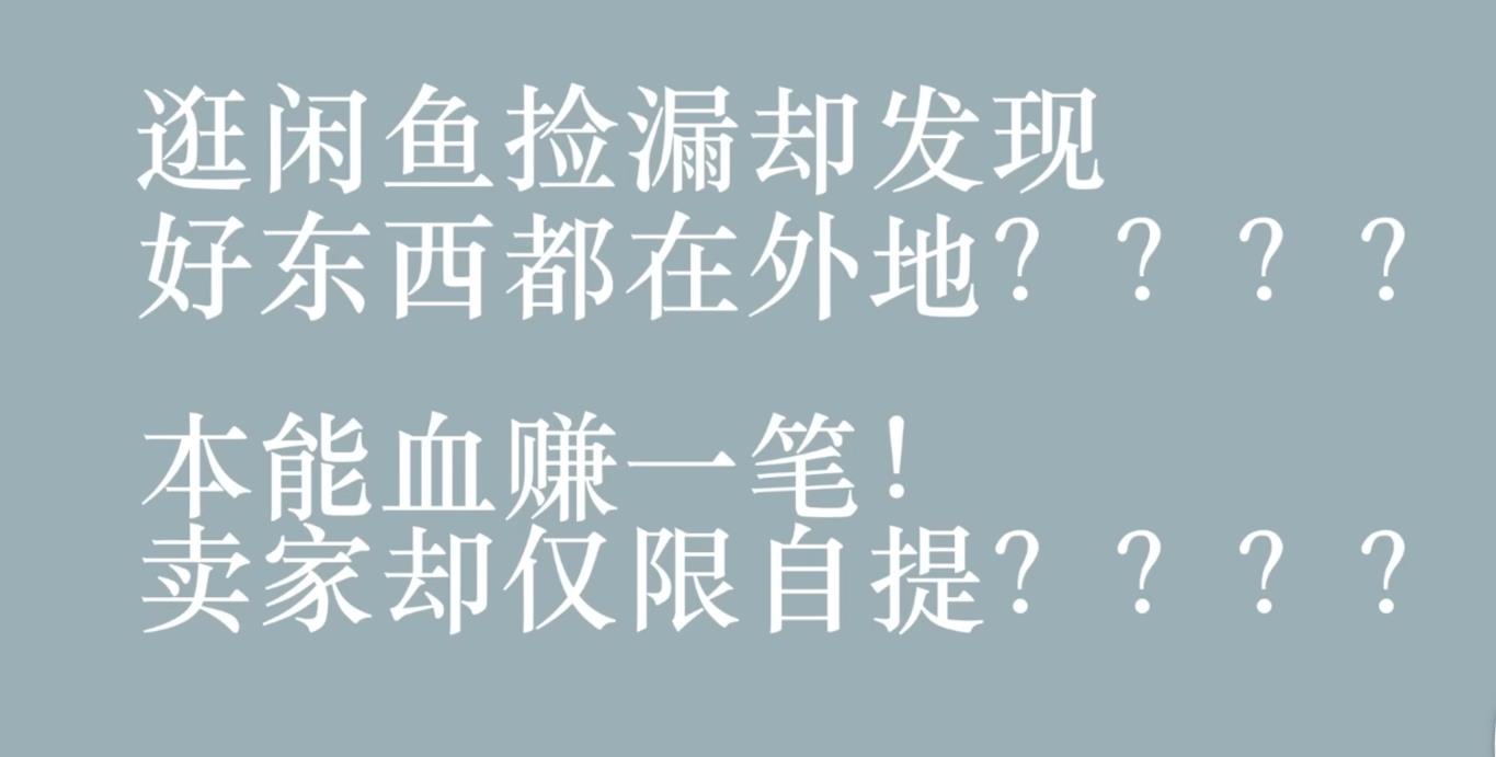 闲鱼卖家只接受同城自提？教你一招轻松破解