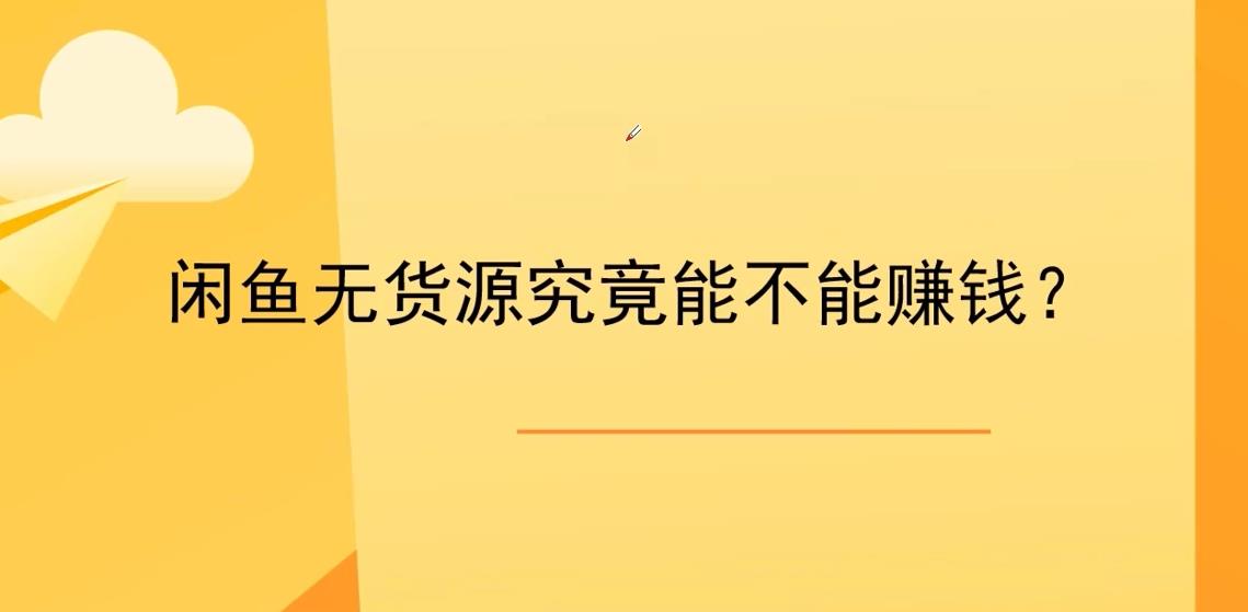 闲鱼无货源新手卖什么？闲鱼无货源还能做吗？