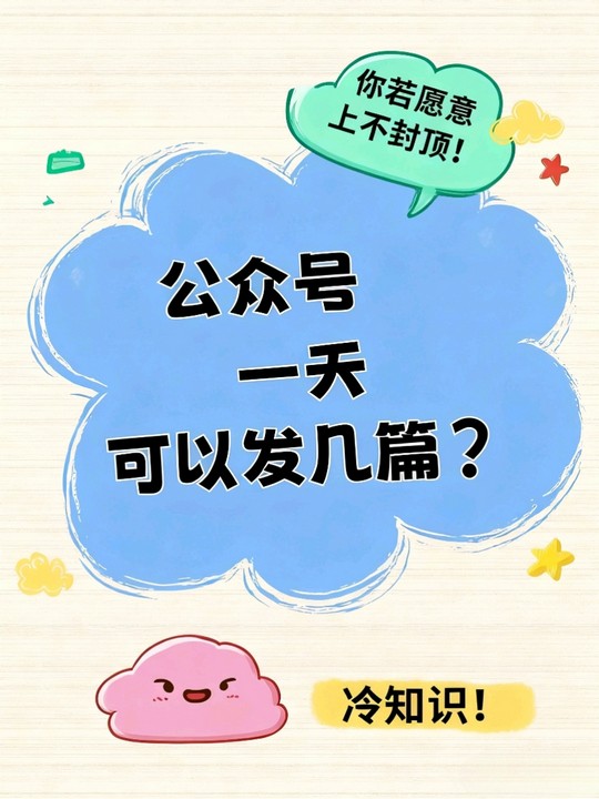 冷知识:公众号一天到底能发几篇文章? 冷知识:公众号一天到底能发几篇文章?