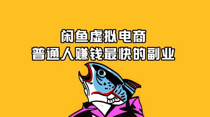 闲鱼卖虚拟产品？说白了就是抄作业