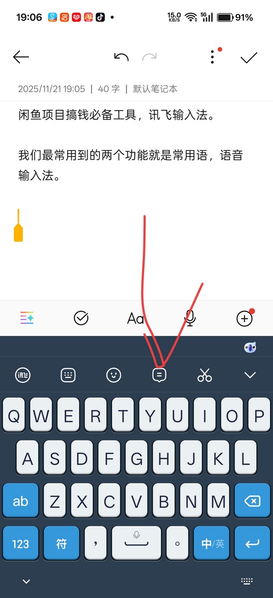 闲鱼项目搞钱必备工具，讯飞输入法。