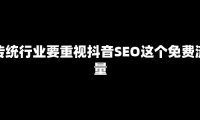抖音SEO:传统老板们错过的最后一块免费流量蛋糕