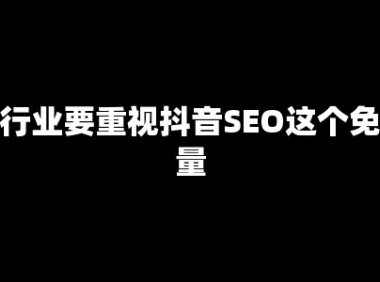 抖音SEO:传统老板们错过的最后一块免费流量蛋糕