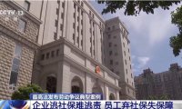 你交社保了吗?情况反转了:员工不愿交,老板急得慌