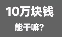十万块钱放支付宝,一天赚3块钱,我悟了