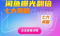 闲鱼流量翻车现场:7个野路子让你从佛系到爆单