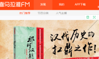 喜马拉雅FM,快速简单吸粉的方法