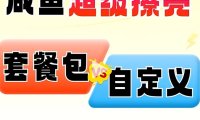 闲鱼擦亮选套餐包还是自定义?新手3分钟搞懂!