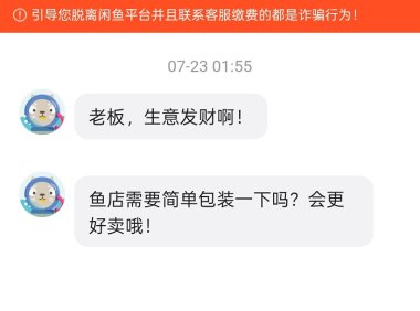 做闲鱼不要浪费时间,这种无事献殷的一律拉黑!