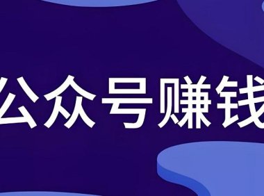 2025年，新手如何做一个能赚钱的公众号（喂饭版）
