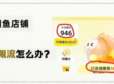 闲鱼什么行为会限曝光流量?闲鱼账号限流怎么解除?为什么闲鱼账号会被限流