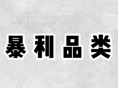 闲鱼选品的终极秘密:3块钱的东西,居然能卖50