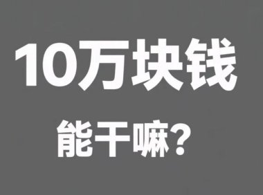 十万块钱放支付宝,一天赚3块钱,我悟了