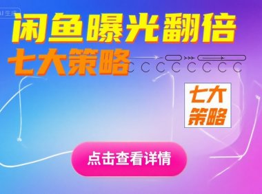 闲鱼流量翻车现场:7个野路子让你从佛系到爆单