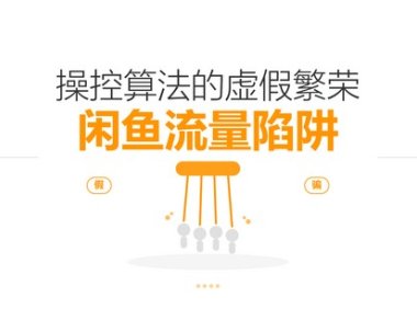 其实90%的人根本不会玩转闲鱼。