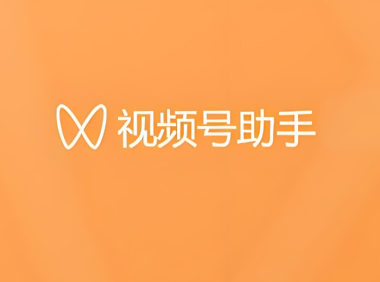 视频号助手登录与使用方式！