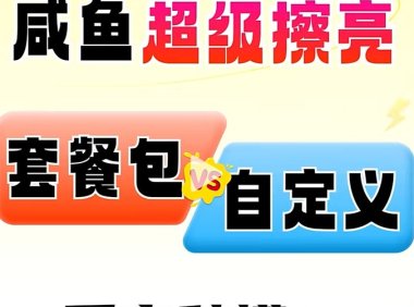 闲鱼擦亮选套餐包还是自定义?新手3分钟搞懂!