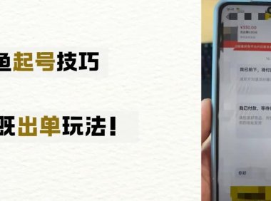 闲鱼起号怎么快速起号上架就出单?闲鱼起店技巧教程