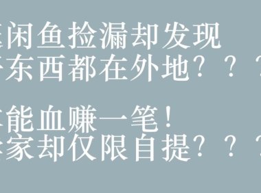 闲鱼卖家只接受同城自提？教你一招轻松破解