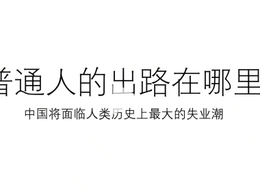 普通人的出路在哪里?经济衰退背景下普通人的生存困境与出路分析