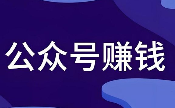 2025年，新手如何做一个能赚钱的公众号（喂饭版）