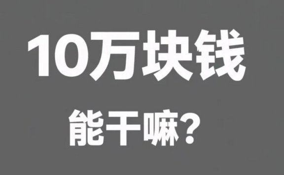 十万块钱放支付宝，一天赚3块钱，我悟了