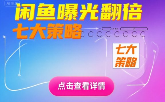 闲鱼流量翻车现场:7个野路子让你从佛系到爆单