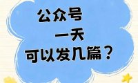 冷知识：公众号一天到底能发几篇文章？