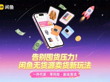 闲鱼无货源项目,你需要知道的事项