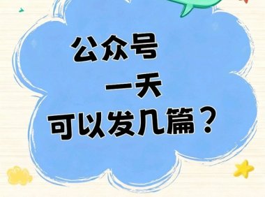 冷知识：公众号一天到底能发几篇文章？